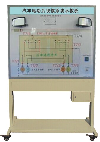 TY-QC609型汽車電動后視鏡示教板